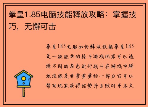 拳皇1.85电脑技能释放攻略:掌握技巧,无懈可击