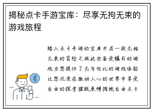 揭秘点卡手游宝库:尽享无拘无束的游戏旅程