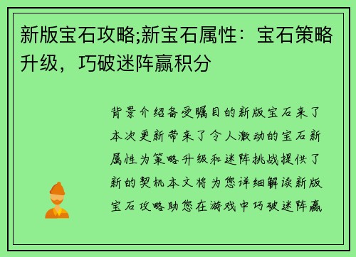 新版宝石攻略;新宝石属性:宝石策略升级,巧破迷阵赢积分