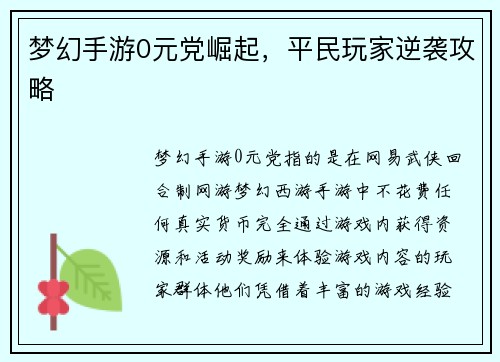 梦幻手游0元党崛起,平民玩家逆袭攻略